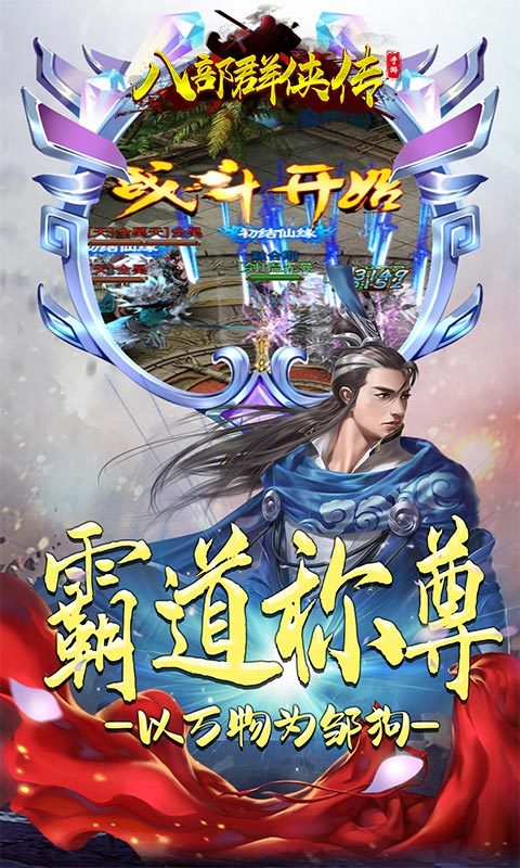 八部群俠傳