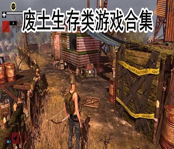 廢土生存類游戲合集