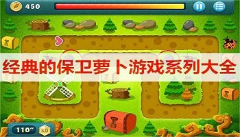經(jīng)典的保衛(wèi)蘿卜游戲系列大全
