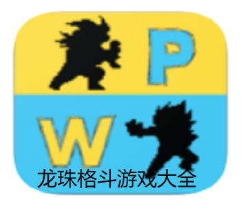 龍珠格斗游戲大全