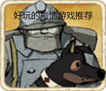 好玩的劇情游戲推薦