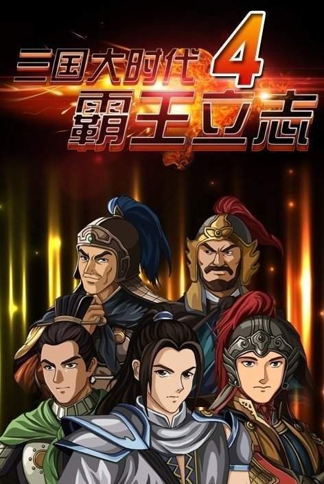 三國大時(shí)代4內(nèi)購秒購版