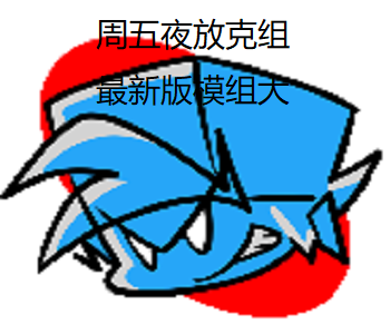 周五夜放克最新版模組大全