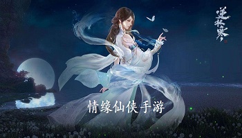 浪漫的情緣仙俠游戲合集