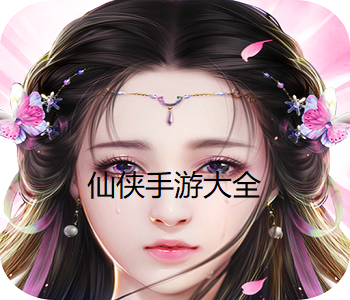 仙俠手游大全