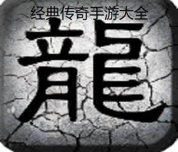 經(jīng)典傳奇手游大全