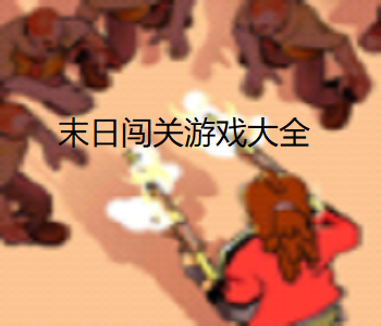 末日闖關(guān)游戲大全