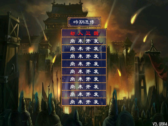 原水三國正式版