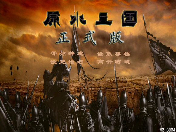 原水三國正式版