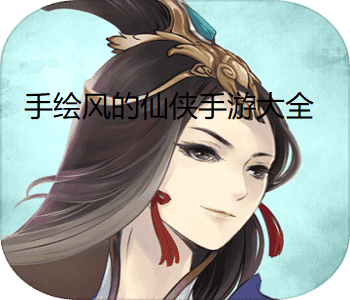 手繪風(fēng)的仙俠手游大全