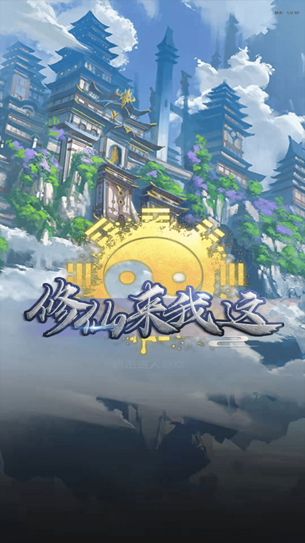修仙來我這無限蘊(yùn)元寶版