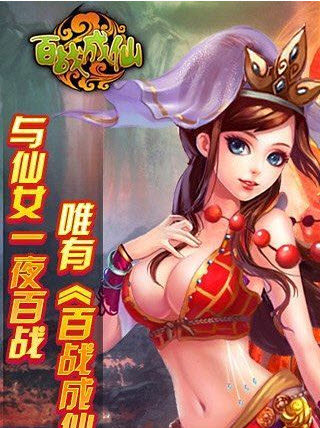 百戰(zhàn)成仙