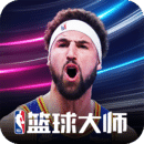 NBA篮球大师微信版