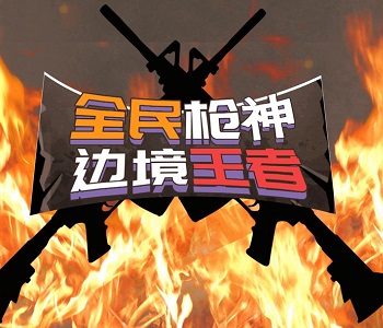 全民槍神邊境王者游戲合集