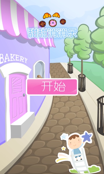 甜甜消消樂