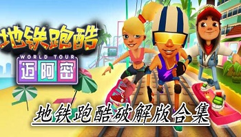 地鐵跑酷破解版合集