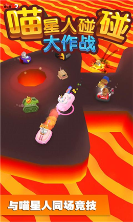 喵星人碰碰大作戰