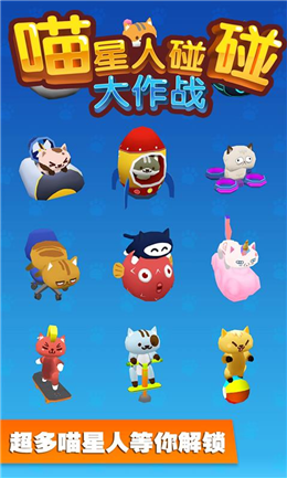 喵星人碰碰大作戰
