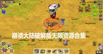 崩潰大陸破解版無限資源合集