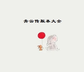 青云傳版本大全