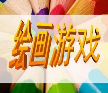 熱門繪畫類手游大全