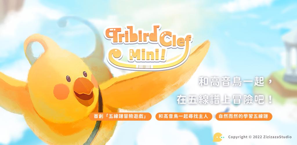 高音島記號(hào)（TrebirdClefMini）