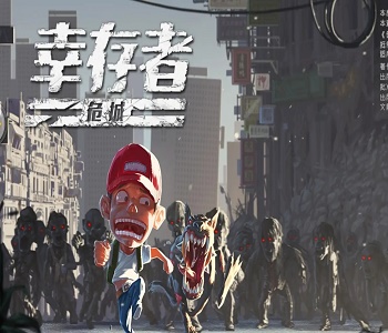 幸存者危城破解版大全