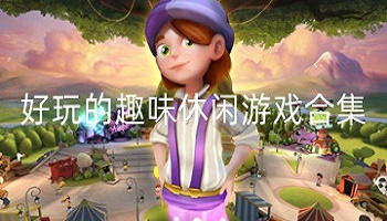 那些好玩的趣味休閑游戲合集