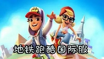 2022地鐵跑酷國(guó)際服手游大全