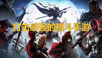 打擊感強(qiáng)的格斗手游