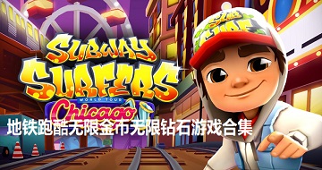 地鐵跑酷無(wú)限金幣無(wú)限鉆石游戲合集