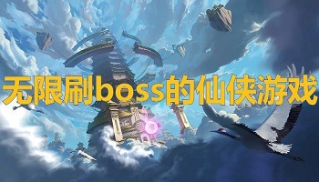 無限刷boss的仙俠游戲