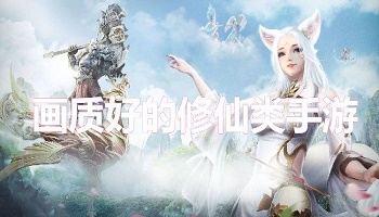 畫質(zhì)好的修仙類手游