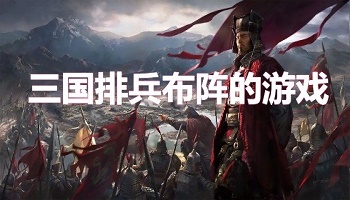 三國(guó)排兵布陣的游戲