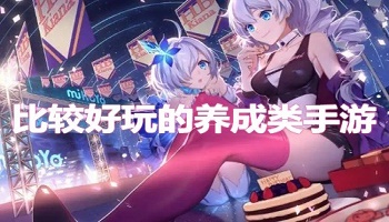 比較好玩的養成類手游