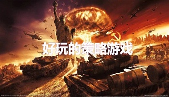 好玩的策略游戲