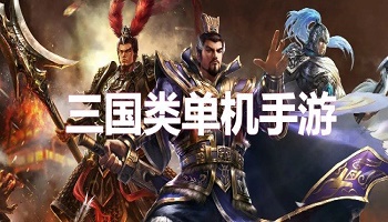三國類單機手游