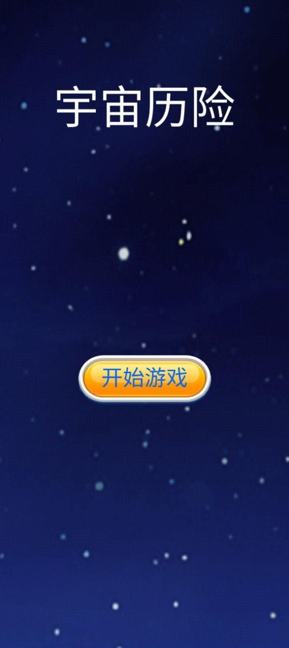 宇宙歷險(xiǎn)