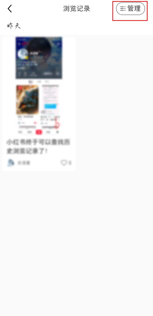 小紅書如何刪除觀看記錄？小紅書刪除觀看記錄詳細教程截圖