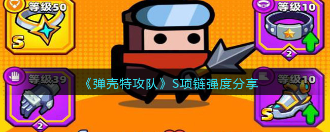彈殼特攻隊S項鏈怎么樣-彈殼特攻隊S項鏈強度介紹