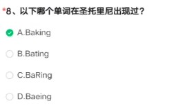 《cf手游》圣托里尼出現的單詞答案一覽