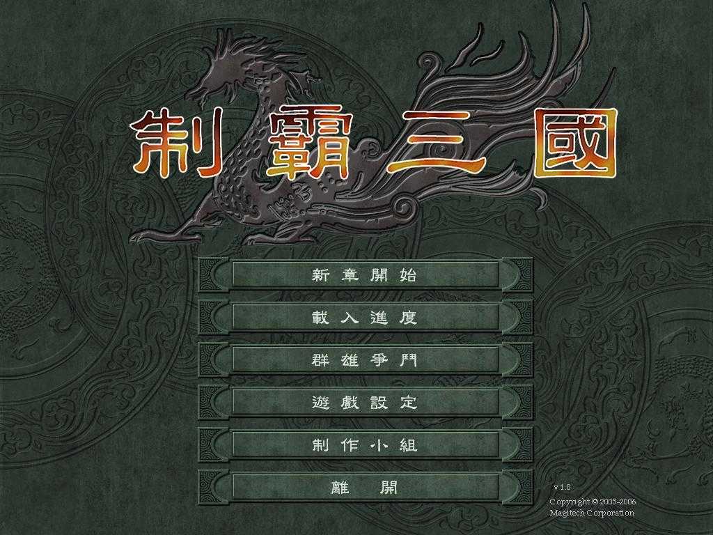 制霸三國