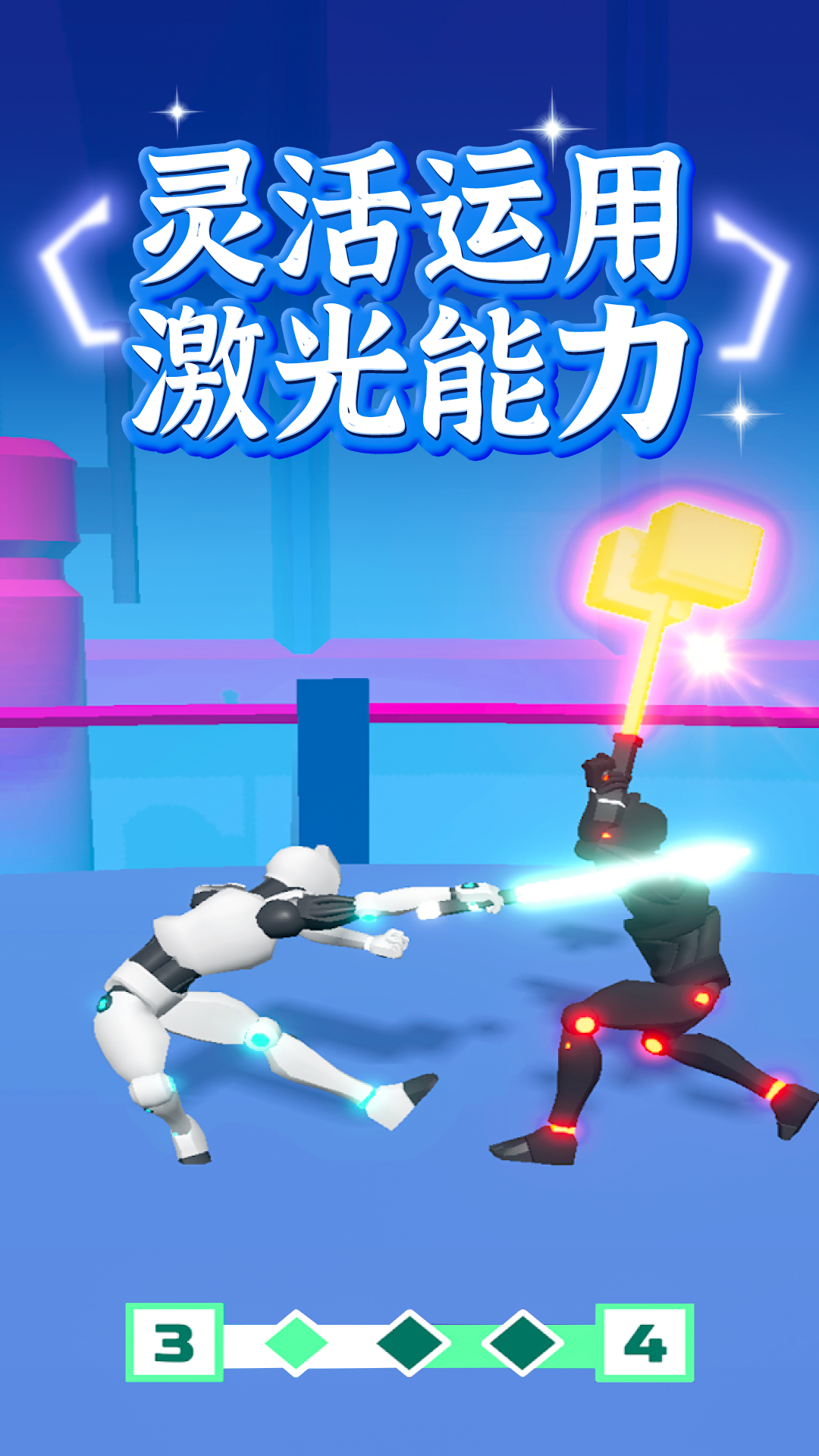 畫個激光對決3D