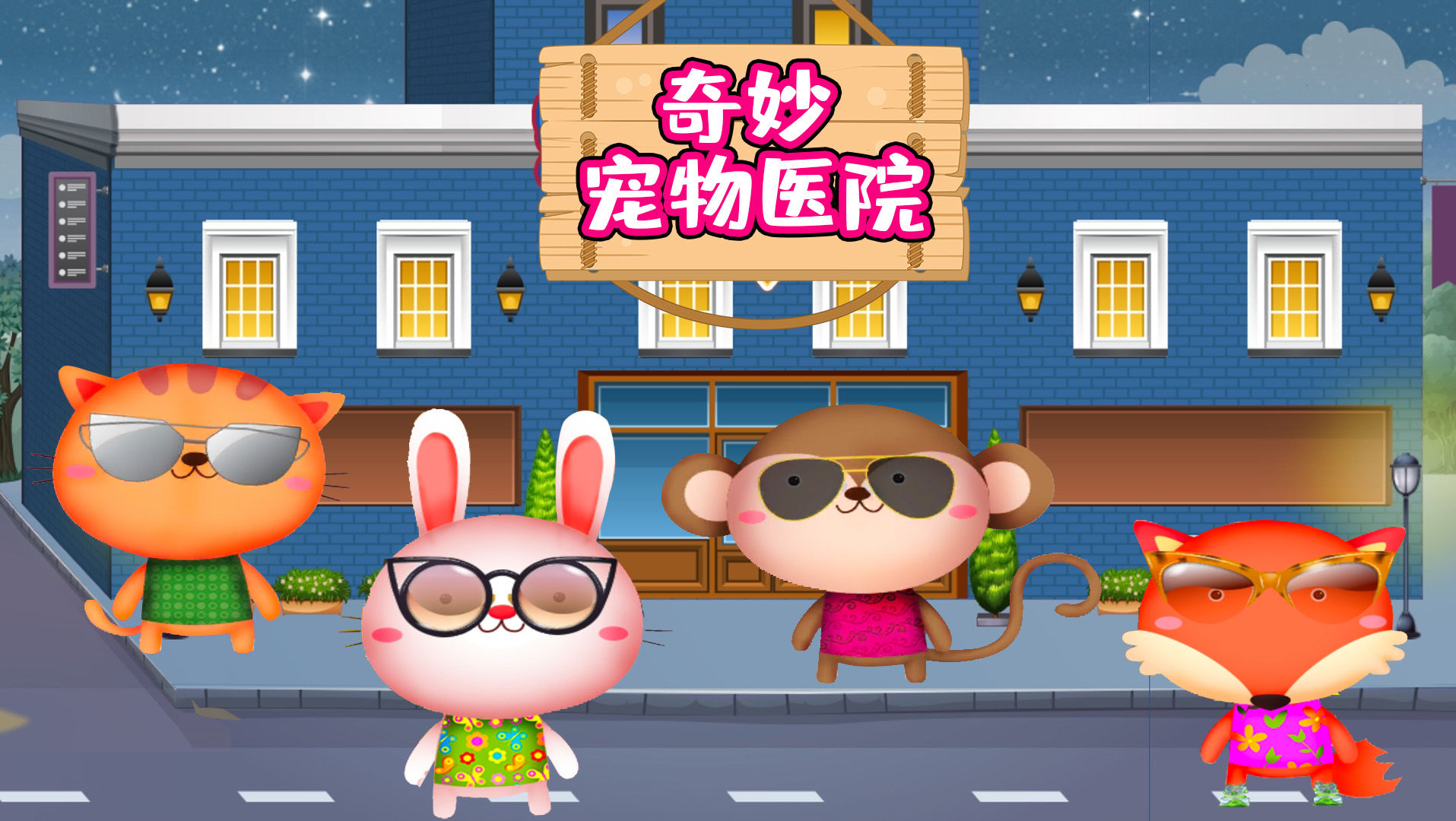 奇妙寵物醫(yī)院