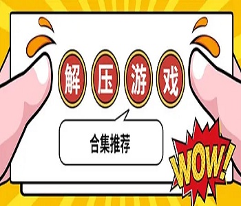 能夠放松心情的解壓游戲大全