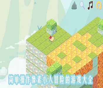 簡(jiǎn)單像素冒險(xiǎn)游戲大全