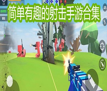 簡(jiǎn)單有趣的射擊游戲合集