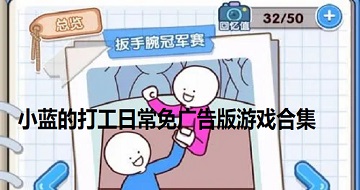 小藍(lán)的打工日常免廣告版游戲合集