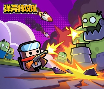 彈殼特攻隊(duì)所有版本大全