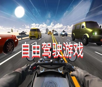 自由模擬駕駛體驗(yàn)游戲大全